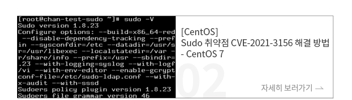 [CentOS] Sudo 취약점 CVE-2021-3156 해결 방법 - CentOS 7