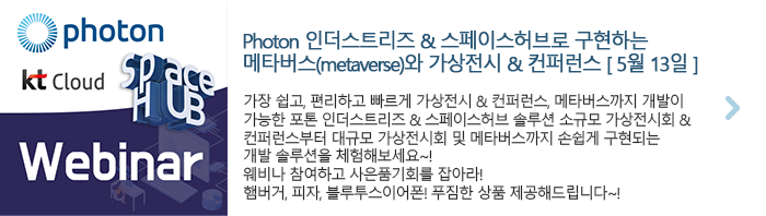 Photon 인더스트리즈 & 스페이스허브로 구현하는 메타버스(verse)와 가상전시 & 컨퍼런스