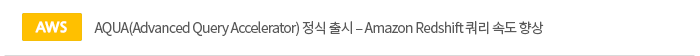 [aws]AQUA(Advanced Query Accelerator) 정식 출시 ? Amazon Redshift 쿼리 속도 향상 