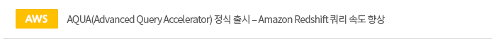 [aws]AQUA(Advanced Query Accelerator) 정식 출시 ? Amazon Redshift 쿼리 속도 향상