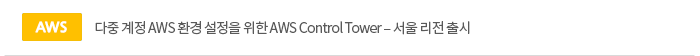 [aws]  AWS ȯ   AWS Control Tower ?   