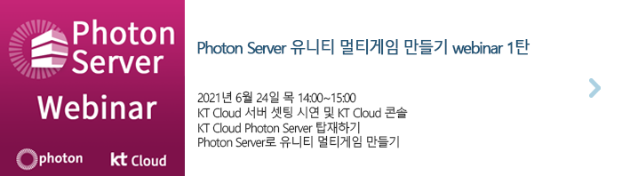 Photon Server 유니티 멀티게임 만들기 webinar 1탄