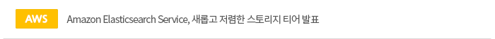 [aws]Amazon Elasticsearch Service, 새롭고 저렴한 스토리지 티어 발표