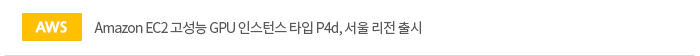[aws]Amazon EC2 고성능 GPU 인스턴스 타입 P4d, 서울 리전 출시