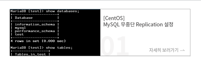 [CentOS] MySQL 무중단 Replication 설정