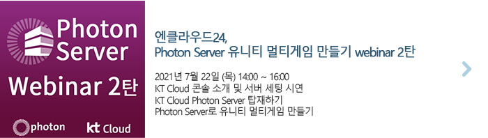 Photon Server 유니티 멀티게임 만들기 webinar 2탄