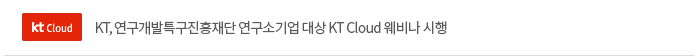 [kt]KT, 연구개발특구진흥재단 연구소기업 대상 KT Cloud 웨비나 시행