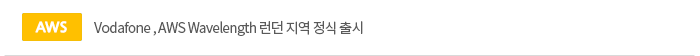 [aws]Vodafone , AWS Wavelength 런던 지역 정식 출시 