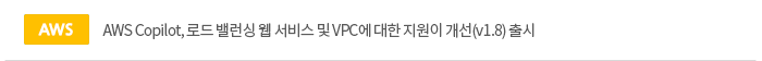 [aws]AWS Copilot, 로드 밸런싱 웹 서비스 및 VPC에 대한 지원이 개선(v1.8) 출시