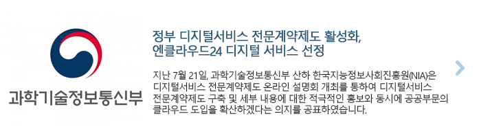 정부 디지털서비스 전문계약제도 활성화, 엔클라우드24 디지털 서비스 선정