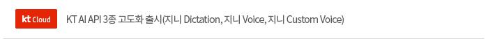 [kt]KT AI API 3종 고도화 출시(지니 Dictation, 지니 Voice, 지니 Custom Voice)