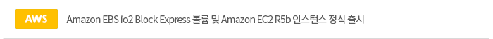 [aws]Amazon EBS io2 Block Express 볼륨 및 Amazon EC2 R5b 인스턴스 정식 출시