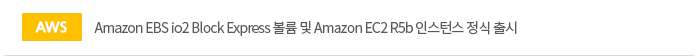 [aws]Amazon EBS io2 Block Express   Amazon EC2 R5b νϽ  