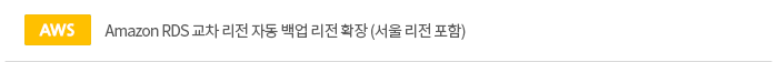 [aws]Amazon RDS   ڵ   Ȯ (  )