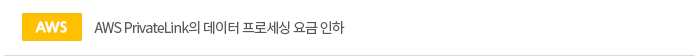 [aws]AWS PrivateLink의 데이터 프로세싱 요금 인하