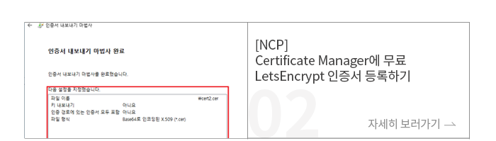 [NCP] CertCertificate Manager에 무료 LetsEncrypt 인증서 등록하기