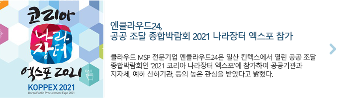 엔클라우드24, 공공 조달 종합박람회 2021 나라장터 엑스포 참가