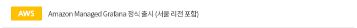 Amazon Managed Grafana 정식 출시 (서울 리전 포함)