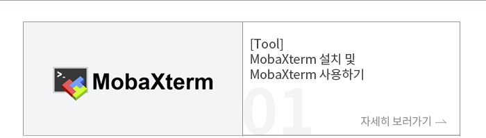 [Tool] MobaXterm ġ  MobaXterm ϱ