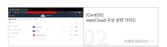 [CentOS] ownCloud 구성 관련 가이드