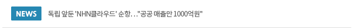 독립 앞둔 'NHN클라우드' 순항…공공 매출만 1000억원