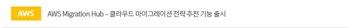 AWS Migration Hub – Ŭ ̱׷̼  õ  