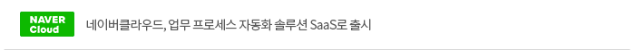 네이버클라우드, 업무 프로세스 자동화 솔루션 SaaS로 출시