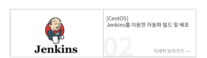 [CentOS] Jenkins를 이용한 자동화 빌드 및 배포