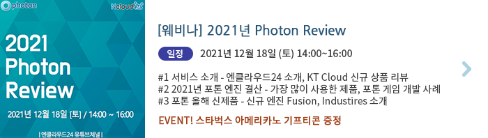 [웨비나] 2021년 Photon Review
