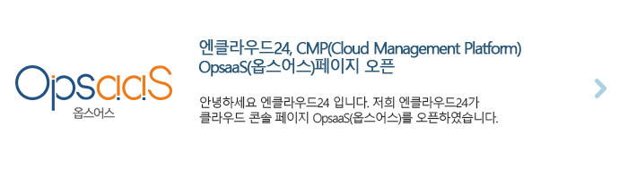 엔클라우드24 CMP(Cloud Management Platform) OpsaaS(옵스어스)페이지 오픈