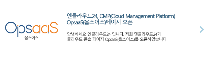 Ŭ24 CMP(Cloud Management Platform) OpsaaS(ɽ) 