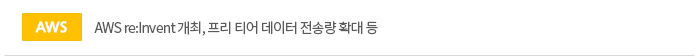AWS re:Invent 개최, 프리 티어 데이터 전송량 확대 등
