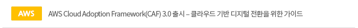 AWS Cloud Adoption Framework(CAF) 3.0  – Ŭ   ȯ  ̵