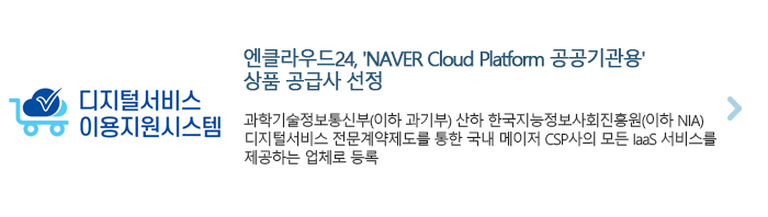 엔클라우드24, 'NAVER Cloud Platform 공공기관용' 상품 공급사 선정