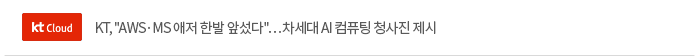 KT, AWS·MS 애저 한발 앞섰다…차세대 AI 컴퓨팅 청사진 제시