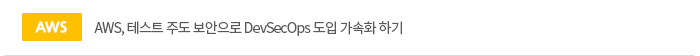 AWS, 테스트 주도 보안으로 DevSecOps 도입 가속화 하기