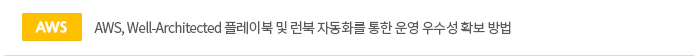 AWS, Well-Architected 플레이북 및 런북 자동화를 통한 운영 우수성 확보 방법