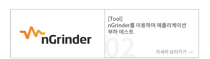 [Tool] nGrinder를 이용하여 애플리케이션 부하 테스트