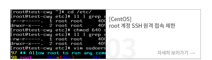 [CentOS] root 계정 SSH 원격 접속 제한