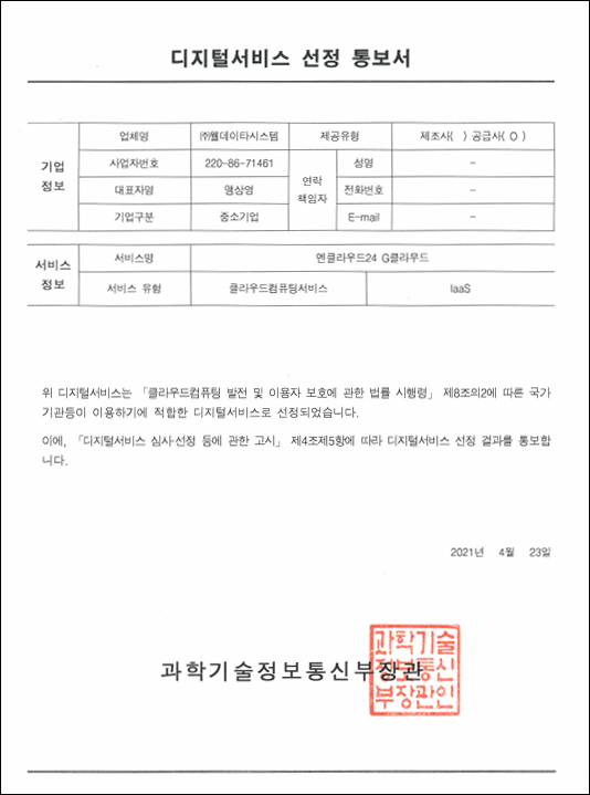 디지털서비스 선정 통보서 (Iaas)