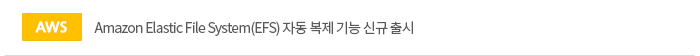 Amazon Elastic File System(EFS) 자동 복제 기능 신규 출시