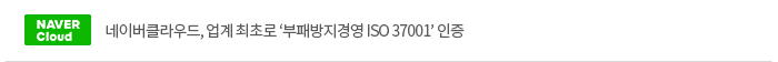 네이버클라우드, 업계 최초로 ‘부패방지경영 ISO 37001’ 인증
