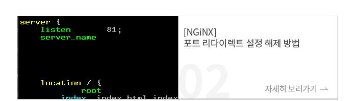 [NGiNX] 포트 리다이렉트 설정 해제 방법