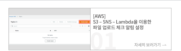 [AWS] S3 – SNS – Lambda을 이용한 파일 업로드 체크 알림 설정