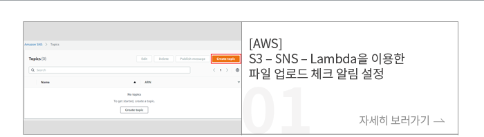 [AWS] S3 – SNS – Lambda ̿  ε üũ ˸ 