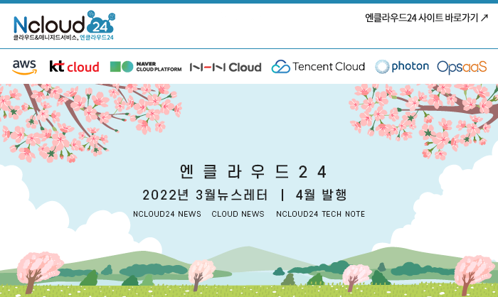 엔클라우드24 2022년 1월 뉴스레터 2월 발행