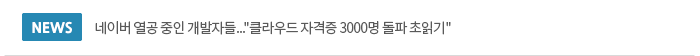 네이버 열공 중인 개발자들...클라우드 자격증 3000명 돌파 초읽기