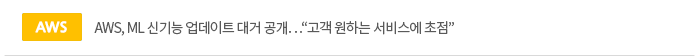 AWS, ML 신기능 업데이트 대거 공개…“고객 원하는 서비스에 초점”