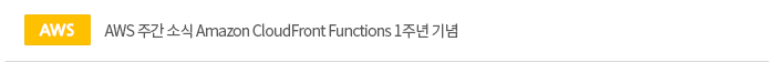 AWS 주간 소식 Amazon CloudFront Functions 1주년 기념