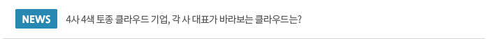 4사 4색 토종 클라우드 기업, 각 사 대표가 바라보는 클라우드는?